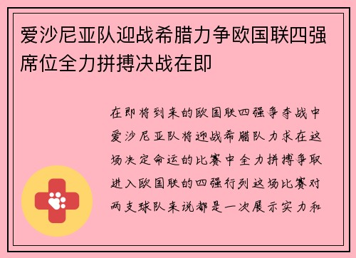 爱沙尼亚队迎战希腊力争欧国联四强席位全力拼搏决战在即