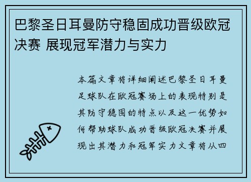 巴黎圣日耳曼防守稳固成功晋级欧冠决赛 展现冠军潜力与实力