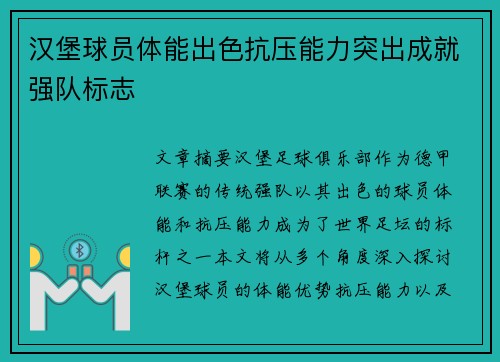 汉堡球员体能出色抗压能力突出成就强队标志