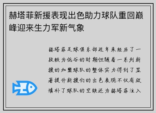 赫塔菲新援表现出色助力球队重回巅峰迎来生力军新气象