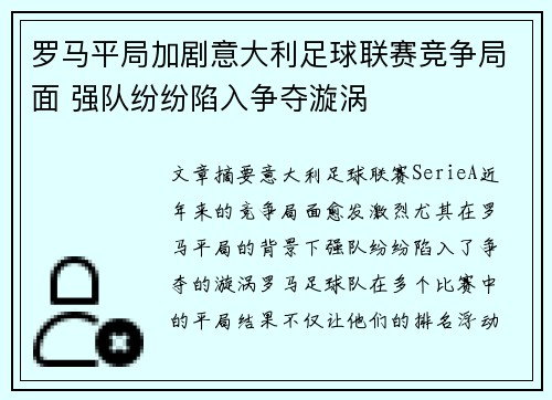 罗马平局加剧意大利足球联赛竞争局面 强队纷纷陷入争夺漩涡