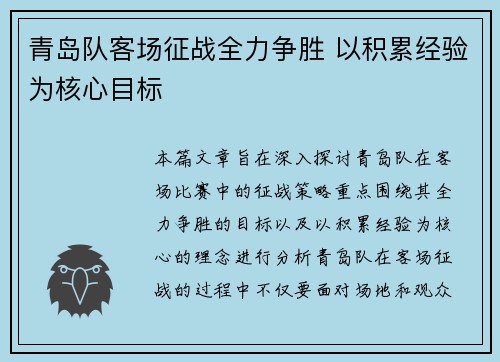 青岛队客场征战全力争胜 以积累经验为核心目标