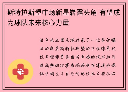 斯特拉斯堡中场新星崭露头角 有望成为球队未来核心力量