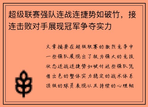 超级联赛强队连战连捷势如破竹，接连击败对手展现冠军争夺实力