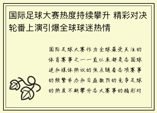 国际足球大赛热度持续攀升 精彩对决轮番上演引爆全球球迷热情