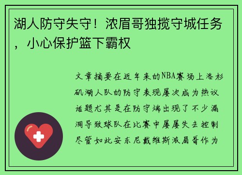 湖人防守失守！浓眉哥独揽守城任务，小心保护篮下霸权