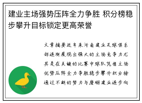 建业主场强势压阵全力争胜 积分榜稳步攀升目标锁定更高荣誉