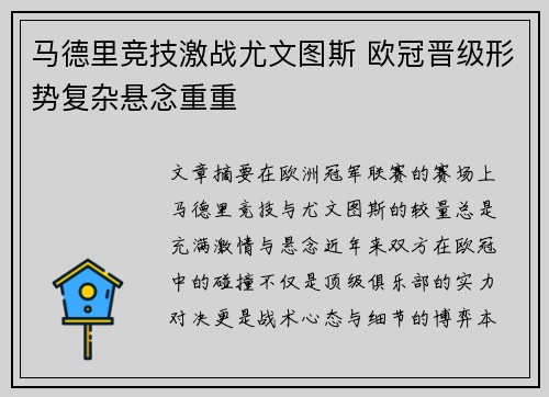 马德里竞技激战尤文图斯 欧冠晋级形势复杂悬念重重