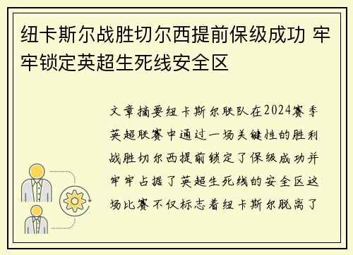 纽卡斯尔战胜切尔西提前保级成功 牢牢锁定英超生死线安全区