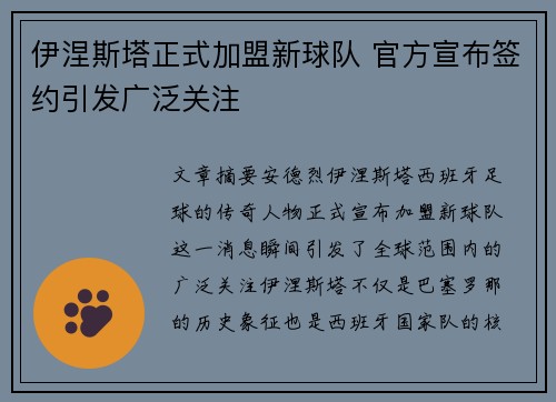 伊涅斯塔正式加盟新球队 官方宣布签约引发广泛关注