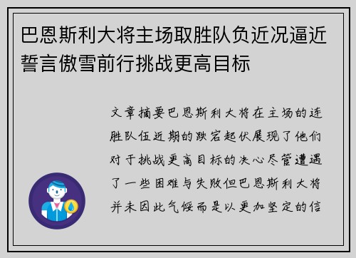 巴恩斯利大将主场取胜队负近况逼近誓言傲雪前行挑战更高目标