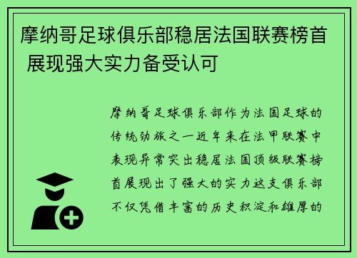 摩纳哥足球俱乐部稳居法国联赛榜首 展现强大实力备受认可