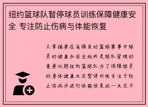 纽约篮球队暂停球员训练保障健康安全 专注防止伤病与体能恢复