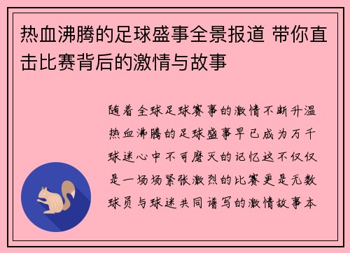 热血沸腾的足球盛事全景报道 带你直击比赛背后的激情与故事