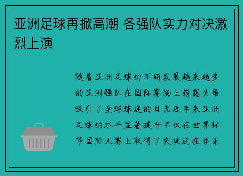 亚洲足球再掀高潮 各强队实力对决激烈上演