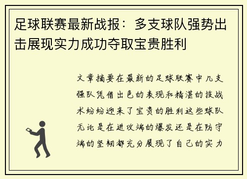 足球联赛最新战报：多支球队强势出击展现实力成功夺取宝贵胜利