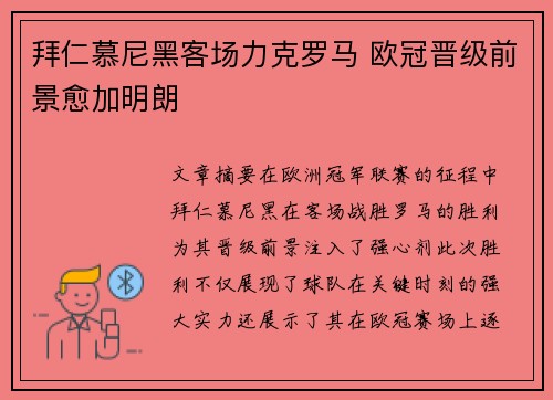 拜仁慕尼黑客场力克罗马 欧冠晋级前景愈加明朗