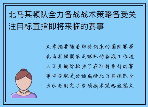 北马其顿队全力备战战术策略备受关注目标直指即将来临的赛事