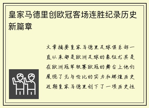 皇家马德里创欧冠客场连胜纪录历史新篇章