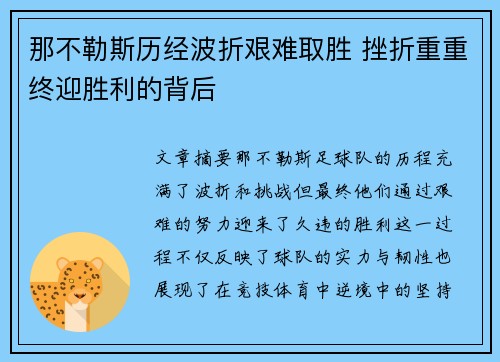 那不勒斯历经波折艰难取胜 挫折重重终迎胜利的背后