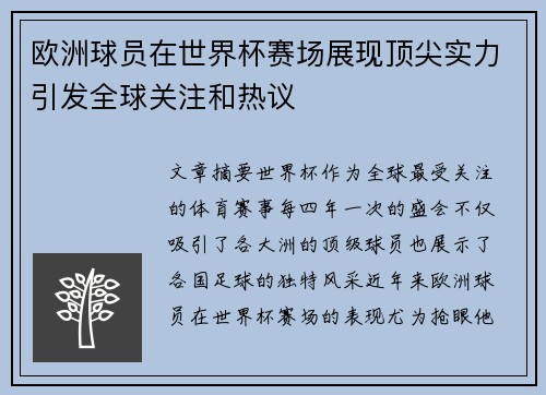 欧洲球员在世界杯赛场展现顶尖实力引发全球关注和热议