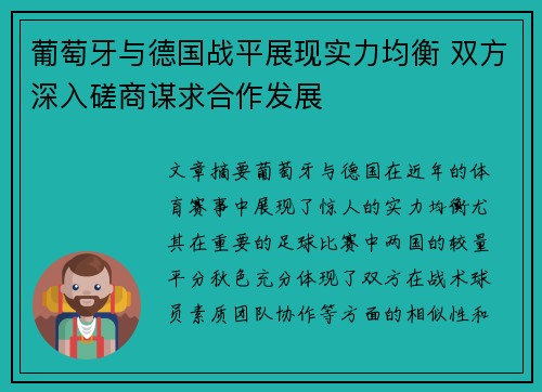 葡萄牙与德国战平展现实力均衡 双方深入磋商谋求合作发展