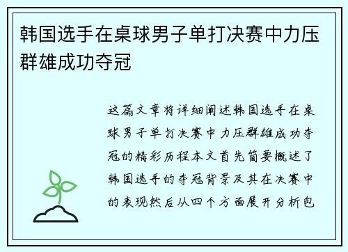 韩国选手在桌球男子单打决赛中力压群雄成功夺冠