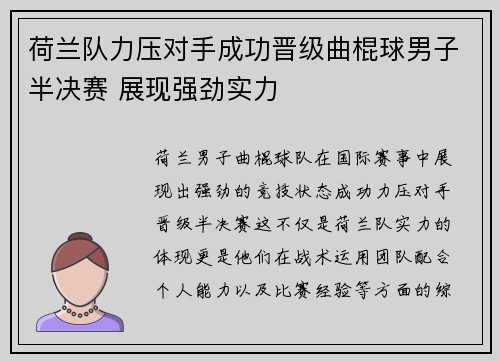 荷兰队力压对手成功晋级曲棍球男子半决赛 展现强劲实力