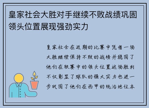 皇家社会大胜对手继续不败战绩巩固领头位置展现强劲实力