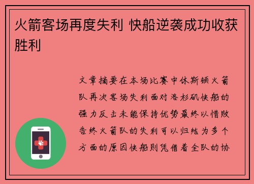 火箭客场再度失利 快船逆袭成功收获胜利