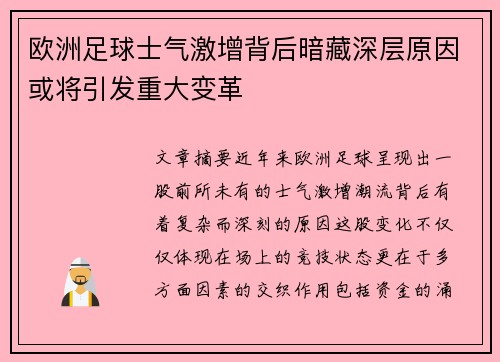 欧洲足球士气激增背后暗藏深层原因或将引发重大变革