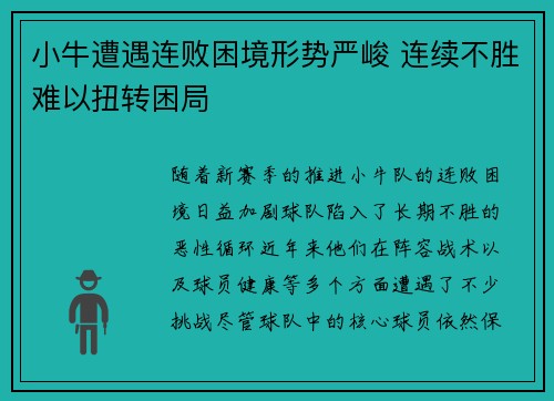 小牛遭遇连败困境形势严峻 连续不胜难以扭转困局