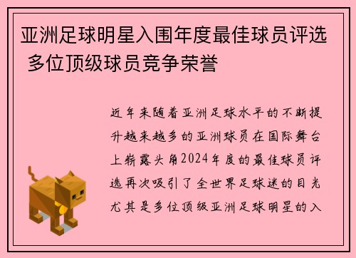 亚洲足球明星入围年度最佳球员评选 多位顶级球员竞争荣誉