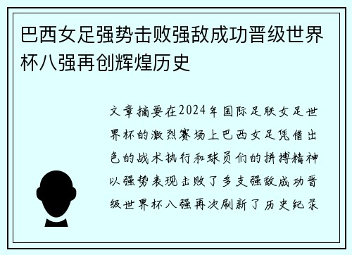 巴西女足强势击败强敌成功晋级世界杯八强再创辉煌历史