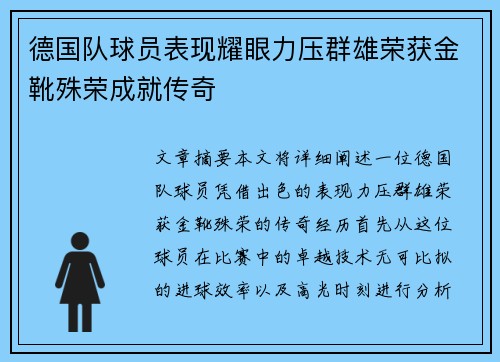 德国队球员表现耀眼力压群雄荣获金靴殊荣成就传奇