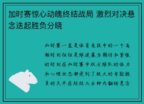 加时赛惊心动魄终结战局 激烈对决悬念迭起胜负分晓