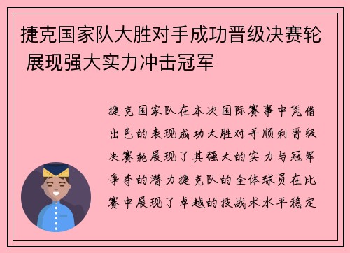 捷克国家队大胜对手成功晋级决赛轮 展现强大实力冲击冠军