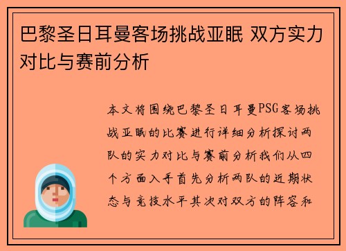 巴黎圣日耳曼客场挑战亚眠 双方实力对比与赛前分析