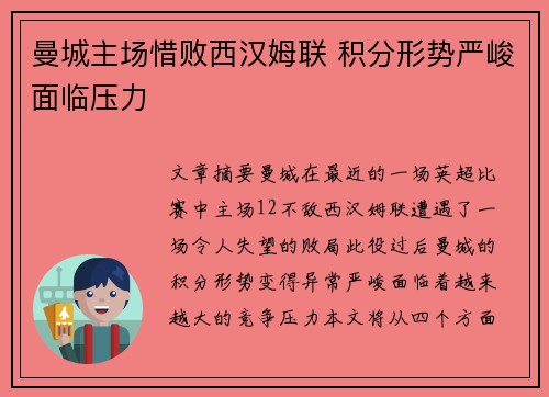 曼城主场惜败西汉姆联 积分形势严峻面临压力