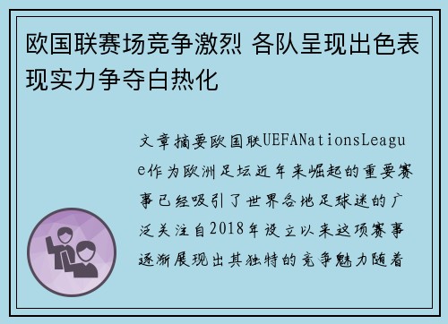 欧国联赛场竞争激烈 各队呈现出色表现实力争夺白热化